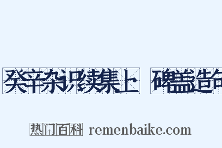 癸辛杂识续集上·碑盖造句是什么意思的图片
